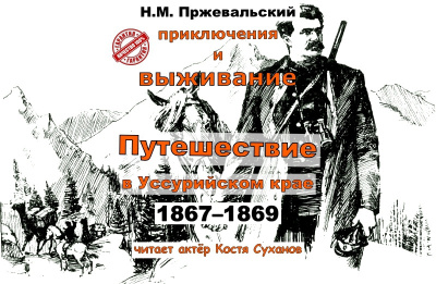 Пржевальский Николай – Путешествие в Уссурийском крае 1867-1869