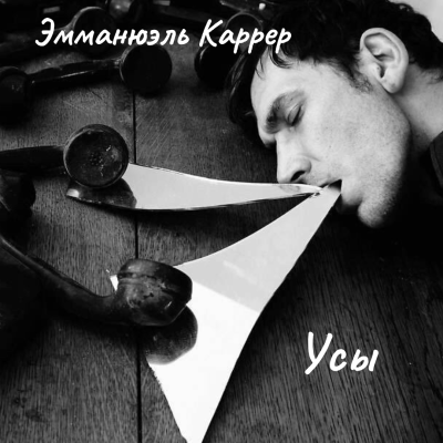 Каррер Эммануэль – Усы