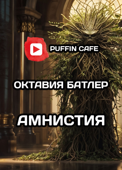 Батлер Октавия – Амнистия