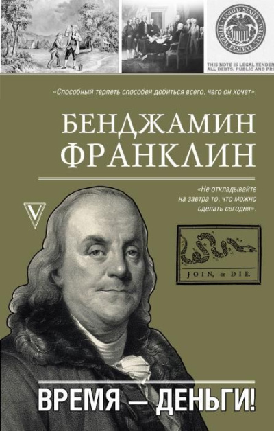 Франклин Бенджамин – Время – деньги