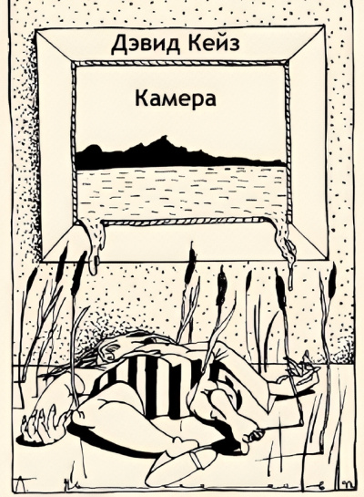 Кейз Дэвид – Камера