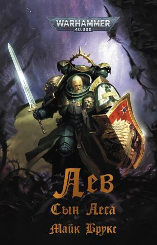 Брукс Майк – Лев. Сын Леса