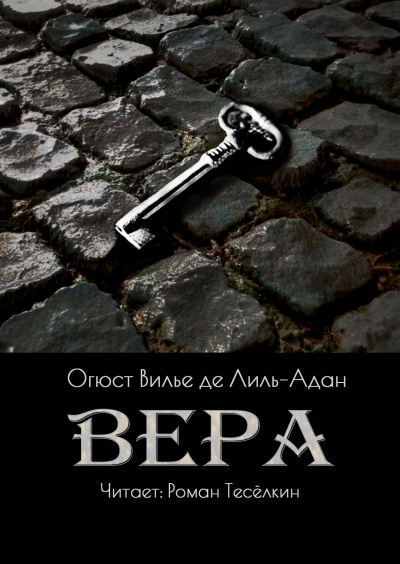 Вилье де Лиль-Адан Огюст – Вера