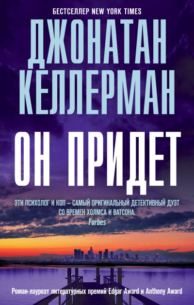 Келлерман Джонатан – Он придет