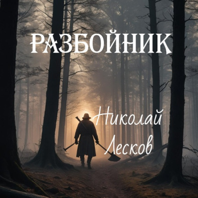 Лесков Николай – Разбойник