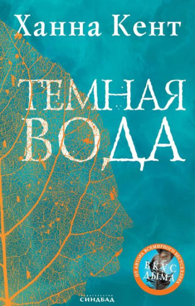 Кент Ханна – Тёмная вода