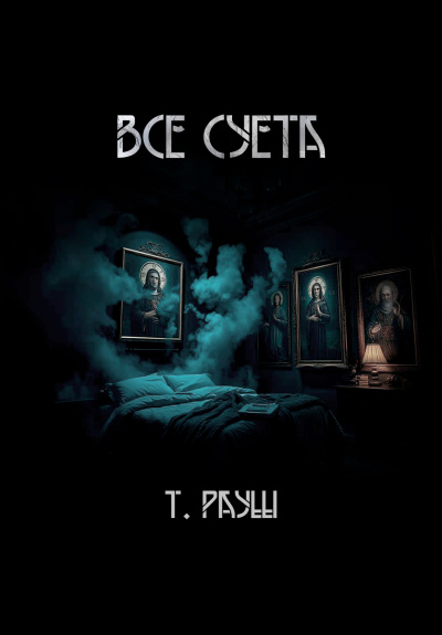 Тьере Рауш – Все суета