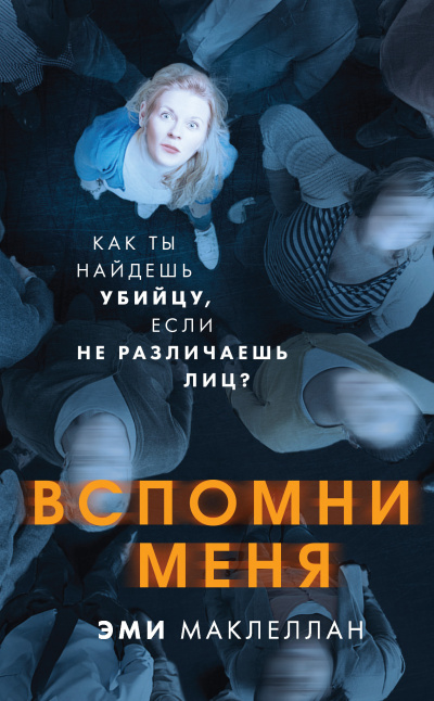 Маклеллан Эми – Вспомни меня