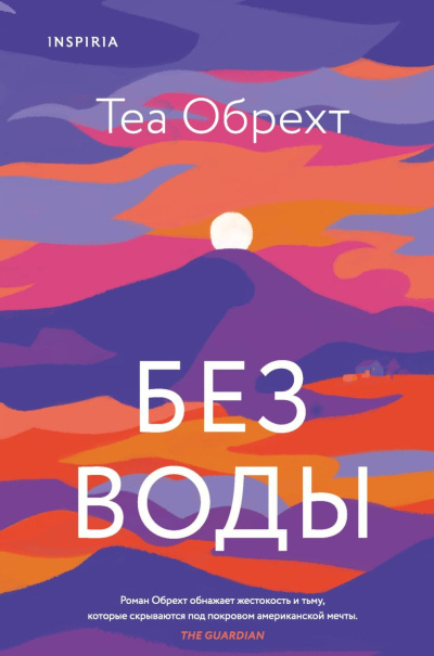 Обрехт Теа – Без воды