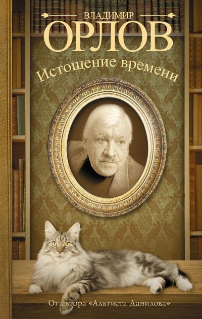 Орлов Владимир – Истощение времени, или Сведения об участии кота Тимофея в государственном перевороте