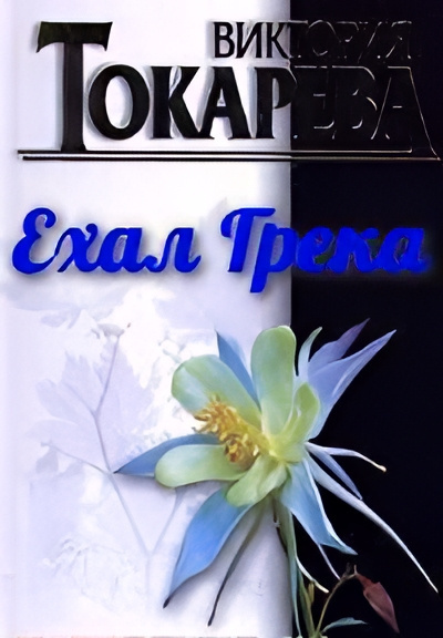 Токарева Виктория – Ехал грека