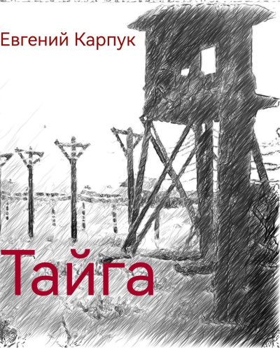 Карпук Евгений – Тайга