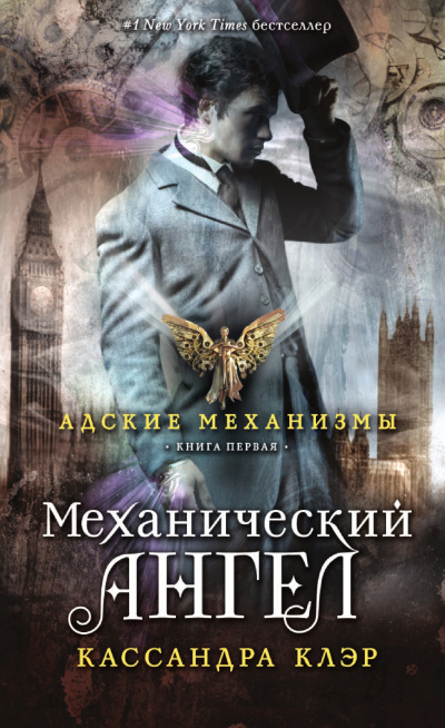 Клэр Кассандра – Механический ангел