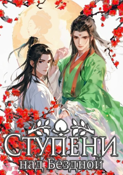 Баобэй Мэйжэнь – Ступени над Бездной