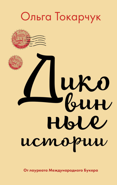 Токарчук Ольга – Диковинные истории
