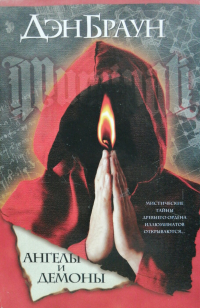 Браун Дэн – Ангелы и демоны