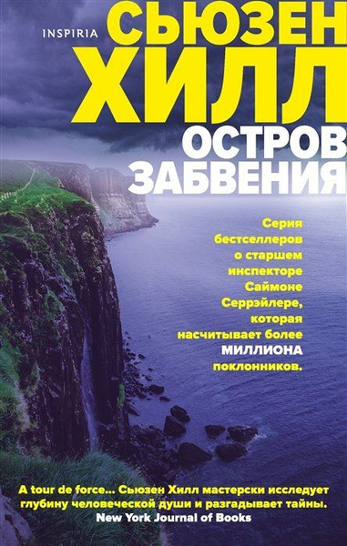 Хилл Сьюзен – Остров забвения
