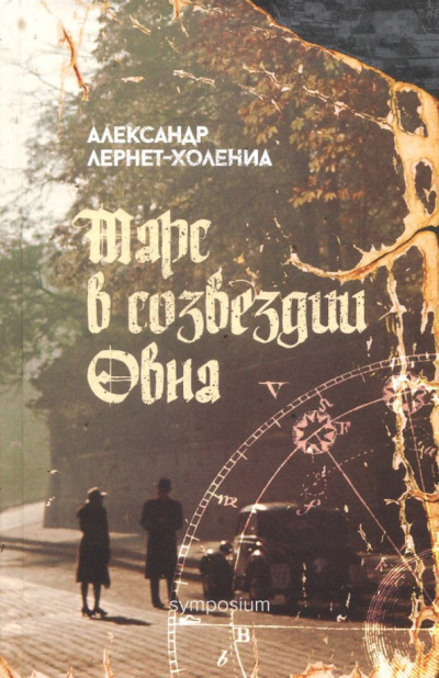 Лернет-Холениа Александр – Марс в созвездии Овна