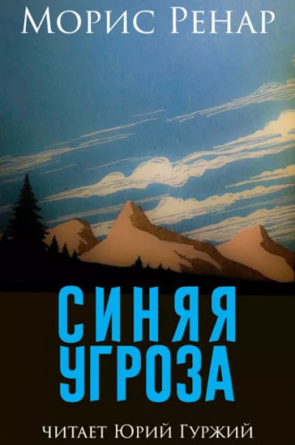 Ренар Морис – Синяя угроза