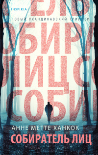 Ханкок Анне Метте – Собиратель лиц