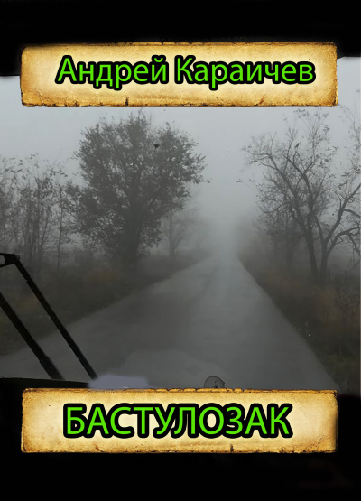 Караичев Андрей – Бастулозак