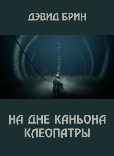 Брин Дэвид – На дне каньона Клеопатры