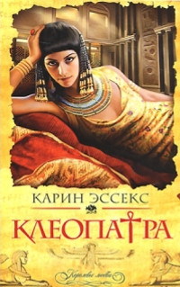 Клеопатра - Карин Эссекс