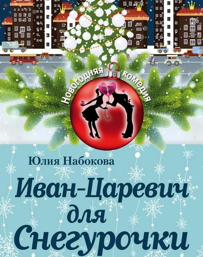 Набокова Юлия – Иван-Царевич для Снегурочки