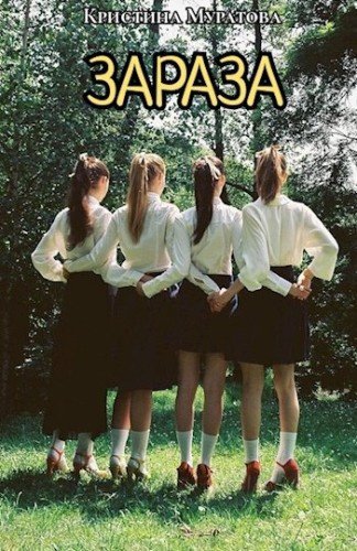 Муратова Кристина – Зараза