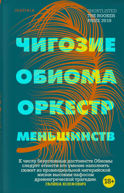 Обиома Чигози – Оркестр меньшинств