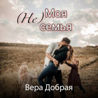 Добрая Вера – (Не) Моя семья