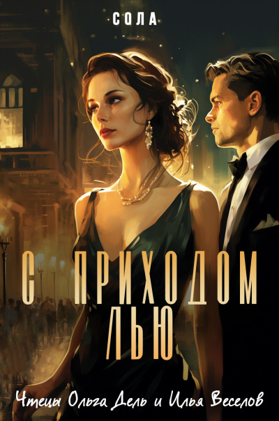 Сола – С приходом ЛЬю