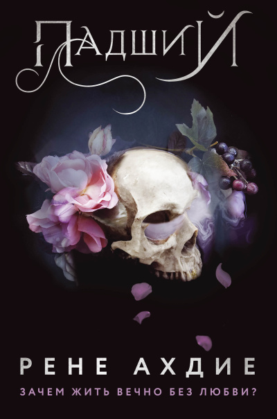 Ахдие Рене – Падший