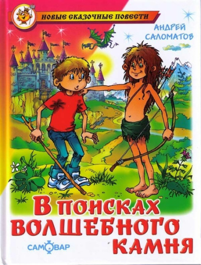 Саломатов Андрей – В поисках волшебного камня