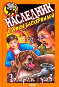 Наследник собаки Баскервилей - Валерий Гусев