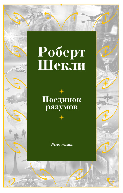 Шекли Роберт – Поединок разумов