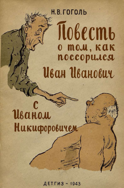 Гоголь Николай – Повесть о том, как поссорился Иван Иванович с Иваном Никифоровичем