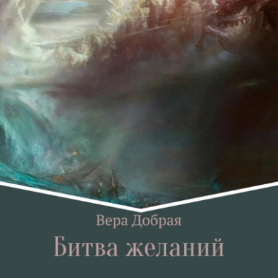 Добрая Вера – Битва желаний