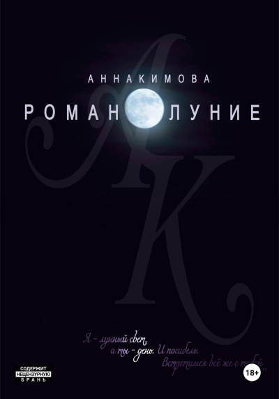 Кимова Анна – Романолуние