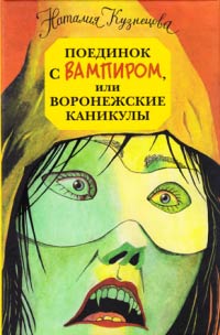Поединок с вампиром, или Воронежские каникулы - Наталия Кузнецова