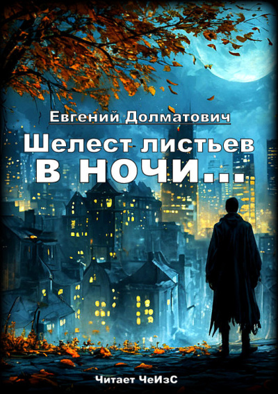 Долматович Евгений – Шелест листьев в ночи
