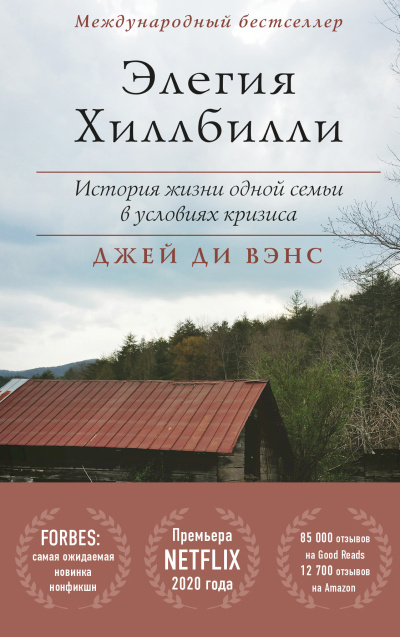 Вэнс Джей – Элегия Хиллбилли