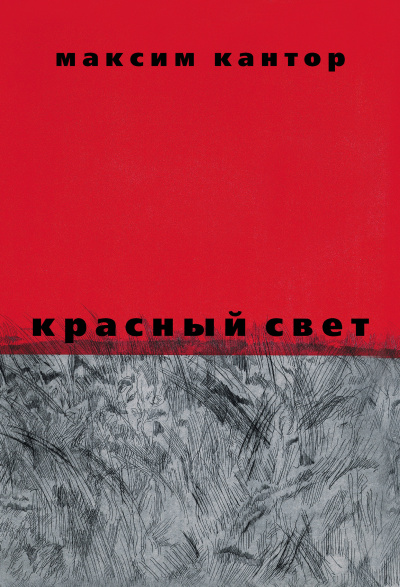 Кантор Максим – Красный свет