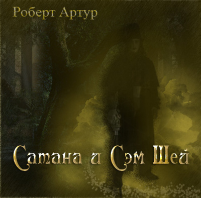 Артур Роберт – Сатана и Сэм Шей