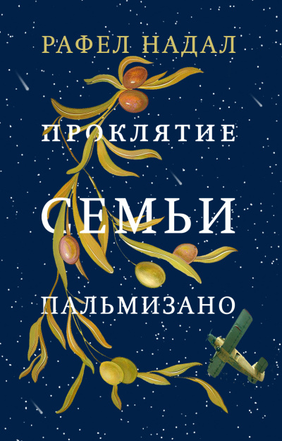 Надал Рафел – Проклятие семьи Пальмизано
