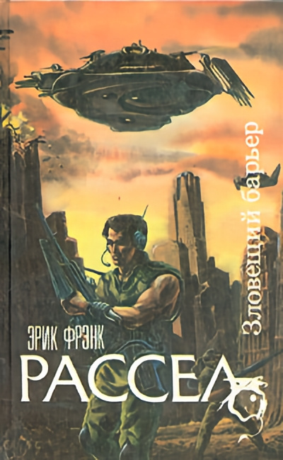 Рассел Эрик Фрэнк – Зловещий барьер