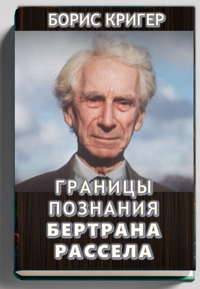Кригер Борис – Границы познания Бертрана Рассела