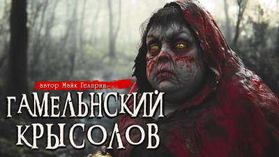 Гелприн Майк – Гамельнский крысолов