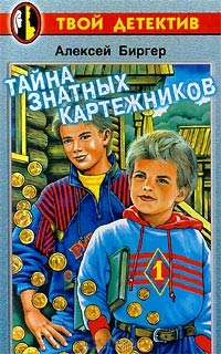 Тайна знатных картежников - Алексей Биргер