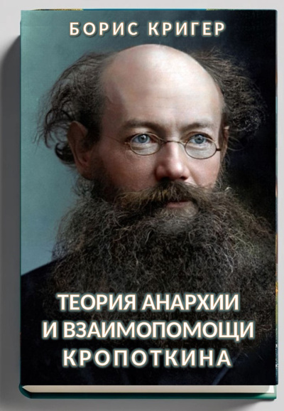 Кригер Борис – Теория анархии и взаимопомощи Кропоткина
